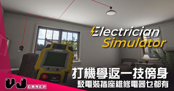 【遊戲介紹】打機學返一技傍身 《Electrician Simulator》駁電裝插座維修電器乜都有 【遊戲介紹】打機學返一技傍身 《Electrician Simulator》駁電裝插座維修電器乜都有