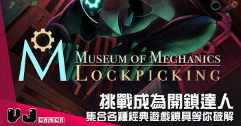 【遊戲介紹】挑戰成為開鎖達人 《Museum of Mechanics: Lockpicking》集合各種經典遊戲鎖具等你破解