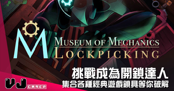 【遊戲介紹】挑戰成為開鎖達人 《Museum of Mechanics: Lockpicking》集合各種經典遊戲鎖具等你破解