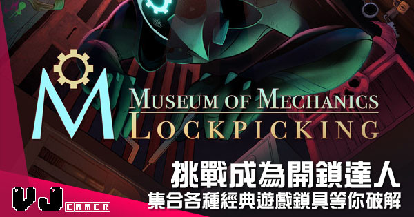 【遊戲介紹】挑戰成為開鎖達人 《Museum of Mechanics: Lockpicking》集合各種經典遊戲鎖具等你破解 【遊戲介紹】挑戰成為開鎖達人 《Museum of Mechanics: Lockpicking》集合各種經典遊戲鎖具等你破解