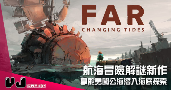 【遊戲介紹】航海冒險解謎新作 《FAR: Changing Tides》掌舵勇闖公海潛入海底探索 【遊戲介紹】航海冒險解謎新作 《FAR: Changing Tides》掌舵勇闖公海潛入海底探索