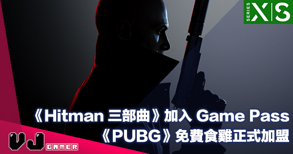 【PR】《Hitman 三部曲》加入 Game Pass・《PUBG》免費食雞正式加盟