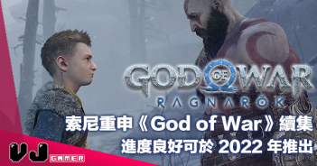 【遊戲新聞】索尼重申《God of War Ragnarok》進度良好可於 2022 年推出