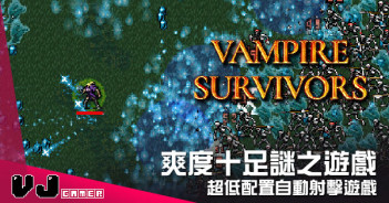 【遊戲介紹】爽度十足謎之遊戲 《Vampire Survivors》超低配置自動射擊遊戲