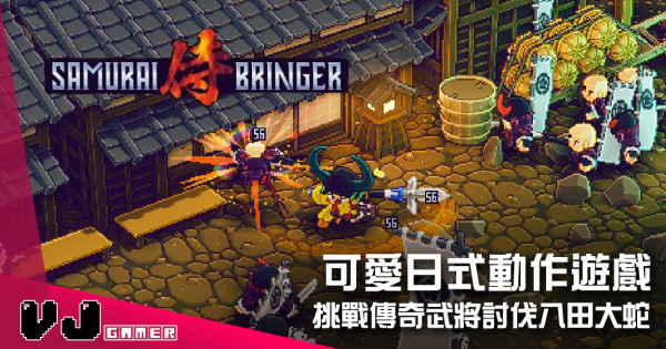 【遊戲介紹】可愛日式動作遊戲 《侍神大亂戰》挑戰傳奇武將討伐八田大蛇 【遊戲介紹】可愛日式動作遊戲 《侍神大亂戰》挑戰傳奇武將討伐八田大蛇