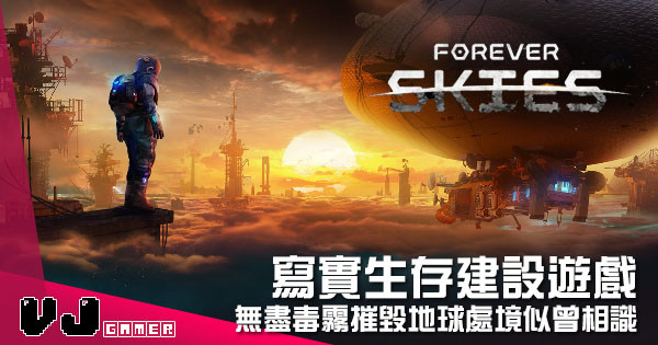 【遊戲介紹】寫實生存建設遊戲 《Forever Skyies》無盡毒霧摧毀地球處境似曾相識 【遊戲介紹】寫實生存建設遊戲 《Forever Skyies》無盡毒霧摧毀地球處境似曾相識