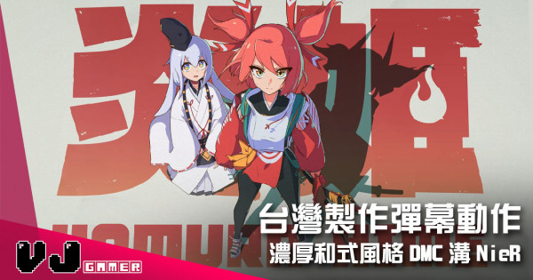【遊戲介紹】台灣製作彈幕動作 《炎姬》濃厚和式風格DMC溝NieR 【遊戲介紹】台灣製作彈幕動作 《炎姬》濃厚和式風格DMC溝NieR