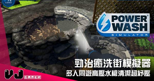 【遊戲介紹】勁治癒洗街模擬器 《PowerWash Simulator》多人同遊高壓水槍清潔超紓壓 【遊戲介紹】勁治癒洗街模擬器 《PowerWash Simulator》多人同遊高壓水槍清潔超紓壓