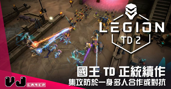 【遊戲介紹】國王TD正統續作 《Legion TD 2》集攻防於一身多人合作或對抗