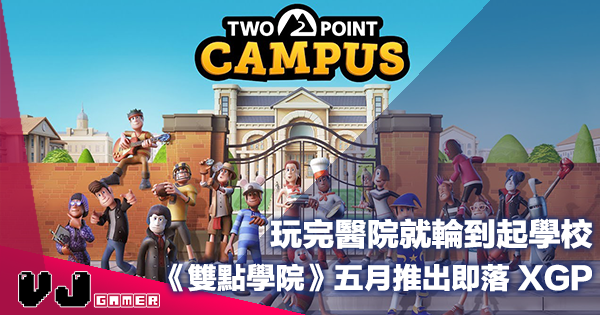 【PR】玩完醫院就輪到起學校《Two Point Campus》五月推出即落 Game Pass