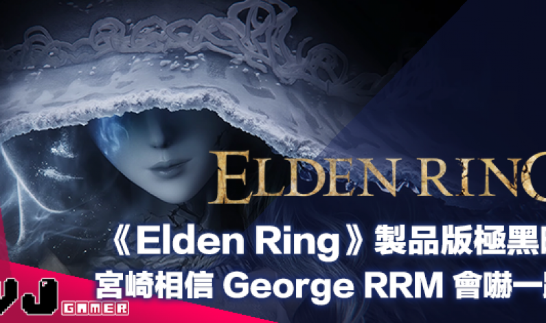【遊戲新聞】《Elden Ring》製品版極黑暗！宮崎相信 George R.R. Martin 會嚇一跳