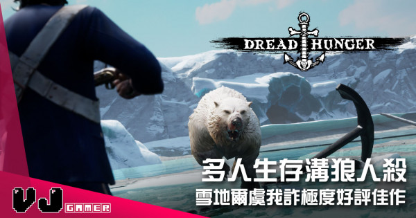 【遊戲介紹】多人生存溝狼人殺 《Dread Hunger》雪地爾虞我詐極度好評佳作 【遊戲介紹】多人生存溝狼人殺 《Dread Hunger》雪地爾虞我詐極度好評佳作
