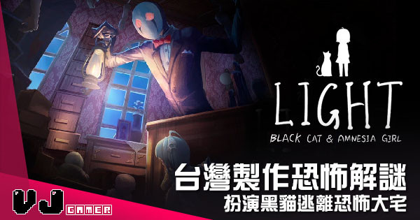 【遊戲介紹】台灣製作恐怖解謎 《LIGHT：Black Cat & Amnesia Girl》扮演黑貓逃離恐怖大宅
