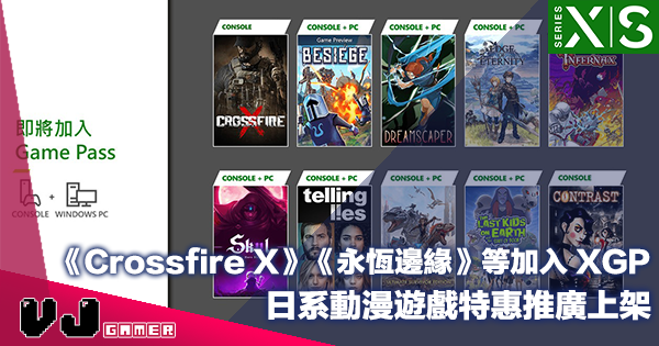 【PR】《Crossfire X》《Edge of Eternity》等加入 XGP・日系動漫遊戲特惠推廣上架