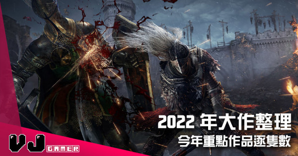 【遊戲新聞】2022年大作整理 今年重點作品逐隻數 【遊戲新聞】2022年大作整理 今年重點作品逐隻數