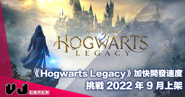 【遊戲新聞】《Hogwarts Legacy》加快開發速度・挑戰 2022 年 9 月上架