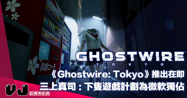 【遊戲新聞】《Ghostwire: Tokyo》推出在即・三上真司表示下隻遊戲計劃為微軟獨佔