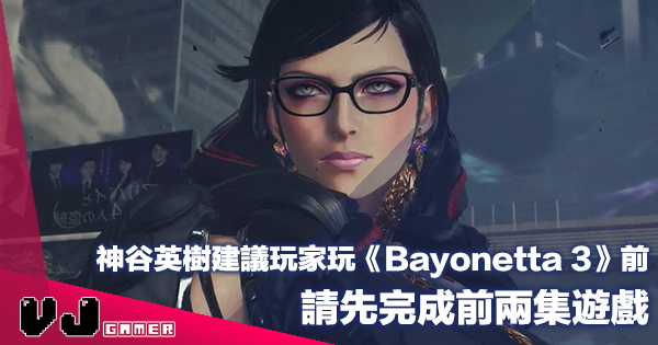 【遊戲新聞】神谷英樹建議玩家：玩《Bayonetta 3》前請先完成前兩集遊戲！
