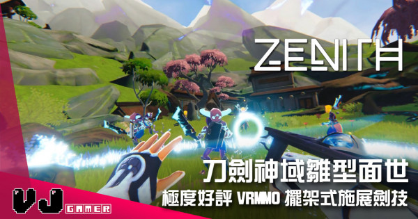 【遊戲介紹】刀劍神域雛型面世 《Zenith: The Last City》極度好評 VRMMO 擺架式施展劍技