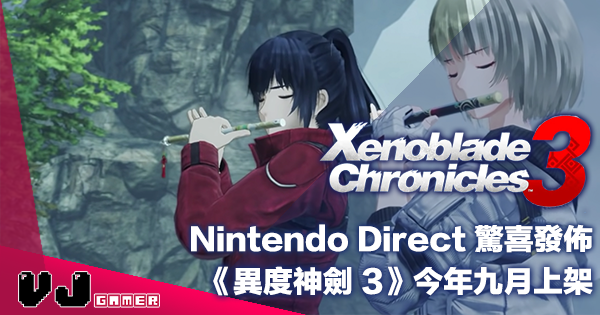 【遊戲新聞】Nintendo Direct 驚喜發佈《Xenoblade 3》今年九月上架