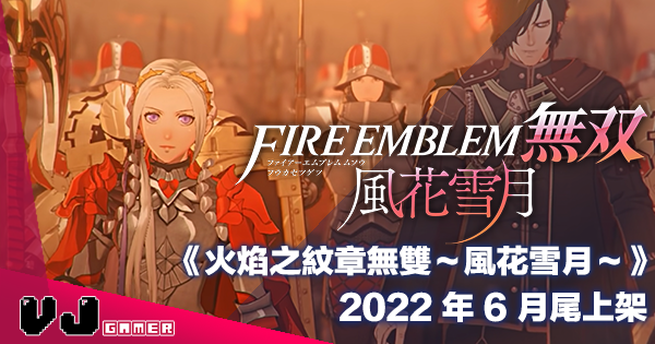 【遊戲新聞】《火焰之紋章無雙～風花雪月～》2022 年 6 月尾上架