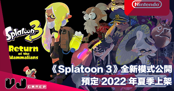 【遊戲新聞】《Splatoon 3》全新模式公開・預定 2022 年夏季上架