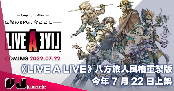 【遊戲新聞】《LIVE A LIVE 狂飆騎士》八方旅人風格重製版今年 7 月 22 日上架