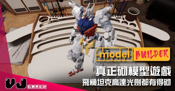 【遊戲介紹】真正砌模型遊戲 《Model Builder》飛機坦克高達光劍都有得砌 【遊戲介紹】真正砌模型遊戲 《Model Builder》飛機坦克高達光劍都有得砌