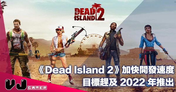 【遊戲新聞】《Dead Island 2》加快開發速度・目標趕及 2022 年推出