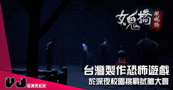 【遊戲介紹】台灣製作恐怖遊戲 《女鬼橋：開魂路》於深夜校園挑戰試膽大會