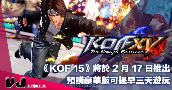 【PR】《KOF 15》將於 2 月 17 日推出・預購豪華版可提早三天遊玩