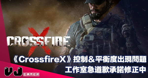 【遊戲新聞】新推出《CrossfireX》控制＆平衡度出現問題・工作室急道歉承諾修正中