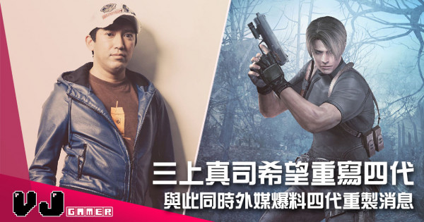 【遊戲新聞】三上真司希望重寫四代 與此同時外媒爆料四代重製消息 【遊戲新聞】三上真司希望重寫四代 與此同時外媒爆料四代重製消息
