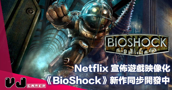 【影視新聞】Netflix 宣佈遊戲映像化《BioShock 生化奇兵》新作品同步開發中