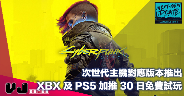 【遊戲新聞】次世代主機對應版本推出《Cyberpunk 2077》XBX 及 PS5 加推 30 日免費試玩