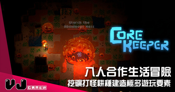 【遊戲介紹】八人合作生活冒險 《Core Keeper》挖礦打怪耕種建造極多遊玩要素 【遊戲介紹】八人合作生活冒險 《Core Keeper》挖礦打怪耕種建造極多遊玩要素