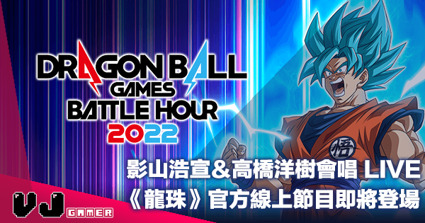 【PR】影山浩宣＆高橋洋樹會唱 LIVE「DRAGON BALL Games Battle Hour 2022」《龍珠》官方線上節目即將登場