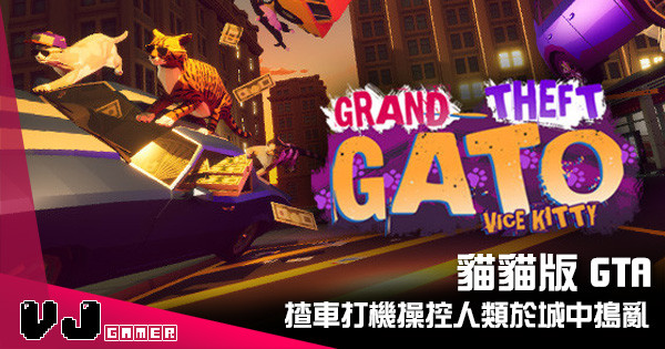 【遊戲介紹】貓貓版 GTA 《Grand Theft Gato: Vice Kitty》揸車打機操控人類於城中搗亂