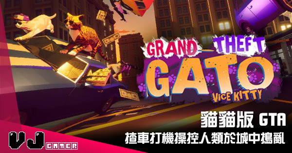 【遊戲介紹】貓貓版 GTA 《Grand Theft Gato: Vice Kitty》揸車打機操控人類於城中搗亂 【遊戲介紹】貓貓版 GTA 《Grand Theft Gato: Vice Kitty》揸車打機操控人類於城中搗亂