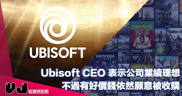 【遊戲新聞】Ubisoft CEO 表示公司業績理想・不過有好價錢依然願意被收購