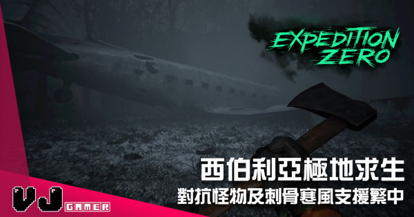 【遊戲介紹】西伯利亞極地求生 《Expedition Zero》對抗怪物及刺骨寒風支援繁中
