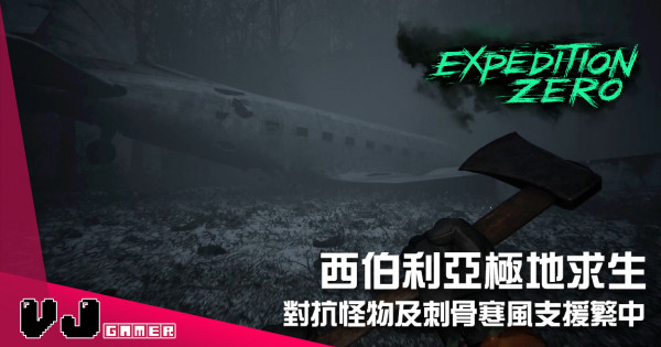 【遊戲介紹】西伯利亞極地求生 《Expedition Zero》對抗怪物及刺骨寒風支援繁中 【遊戲介紹】西伯利亞極地求生 《Expedition Zero》對抗怪物及刺骨寒風支援繁中