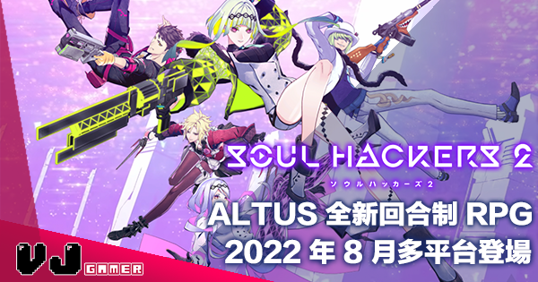 【遊戲新聞】ALTUS 全新回合制 RPG《Soul Hackers 2》2022 年 8 月多平台登場