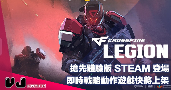 【PR】搶先體驗版 STEAM 登場《Crossfire : Legion》即時戰略動作遊戲快將上架