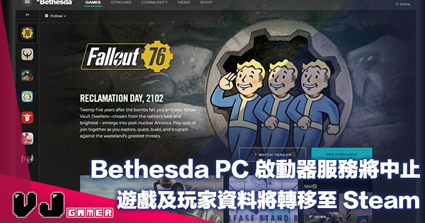 【遊戲新聞】Bethesda PC 啟動器服務將中止・遊戲及玩家資料將轉移至 Steam