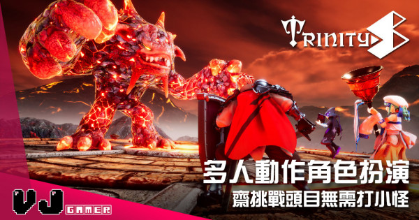 【遊戲介紹】多人動作角色扮演 《TrinityS》齋挑戰頭目無需打小怪 【遊戲介紹】多人動作角色扮演 《TrinityS》齋挑戰頭目無需打小怪