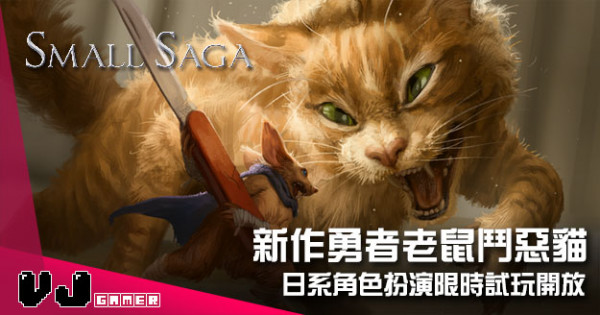 【遊戲介紹】新作勇者老鼠鬥惡貓 《Small Saga》日系角色扮演限時試玩開放