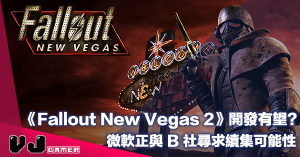 【遊戲新聞】《Fallout New Vegas 2》開發有望？微軟正與 B 社尋求續集可能性