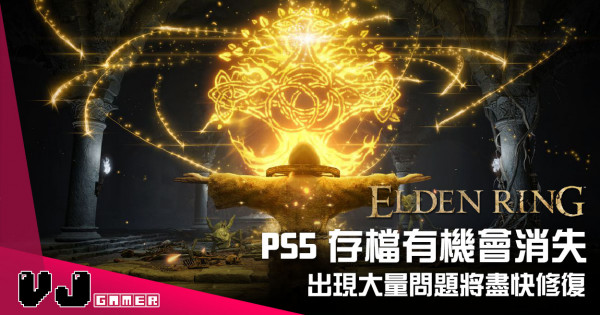 【遊戲新聞】PS5存檔有機會消失 《Elden Ring》出現大量問題將盡快修復