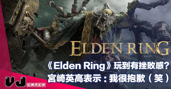 【遊戲新聞】《Elden Ring》玩到有挫敗感？宮崎英高表示：「我很抱歉（笑）」